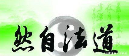 道家的八大人生天机!得意时失意时看一看!