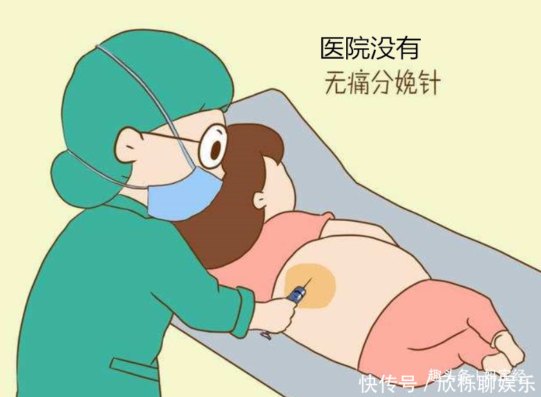宝妈|打无痛针可以减轻分娩痛,为何很多产妇却不打?主要有4点原因!