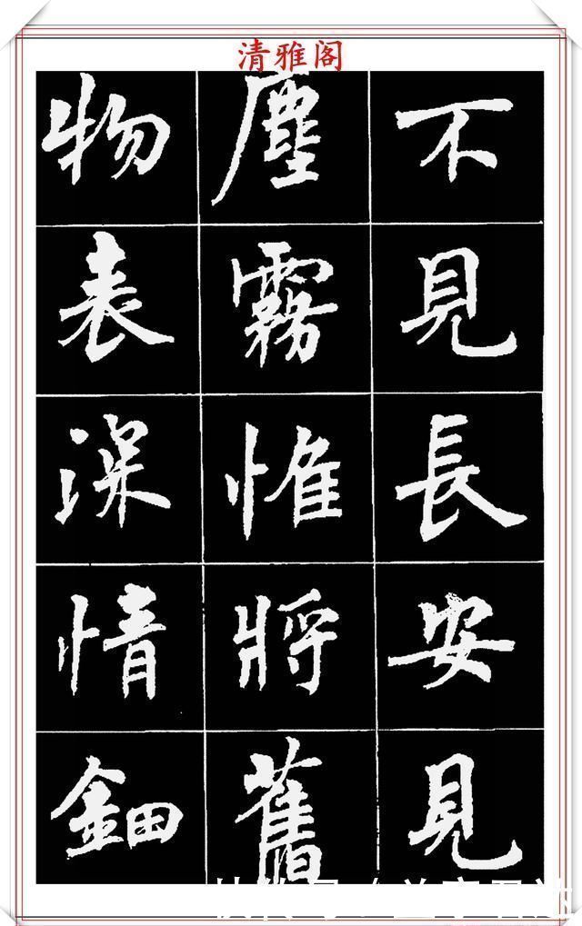 中国文化$著名女书法家周慧珺,56幅高清行楷字帖欣赏,清新飘逸,苍劲老辣