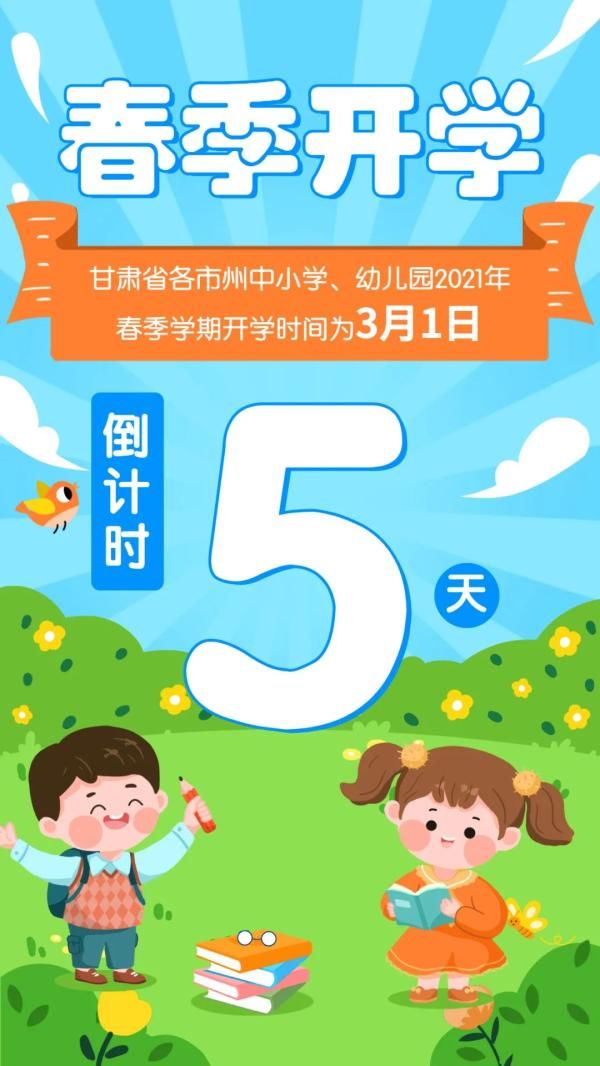 快来看！甘肃省2021年中小学开学时间出炉