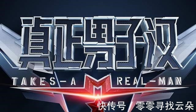 阵容|《真正男子汉》第三季回归,拟邀阵容公布,防止翻车全是单身艺人!