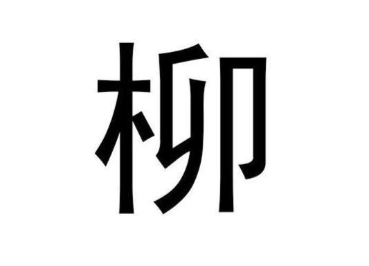 心理健康|爸爸姓“柳”,给孩子取了有诗意的名字,妈妈抱怨:倒着读试试?