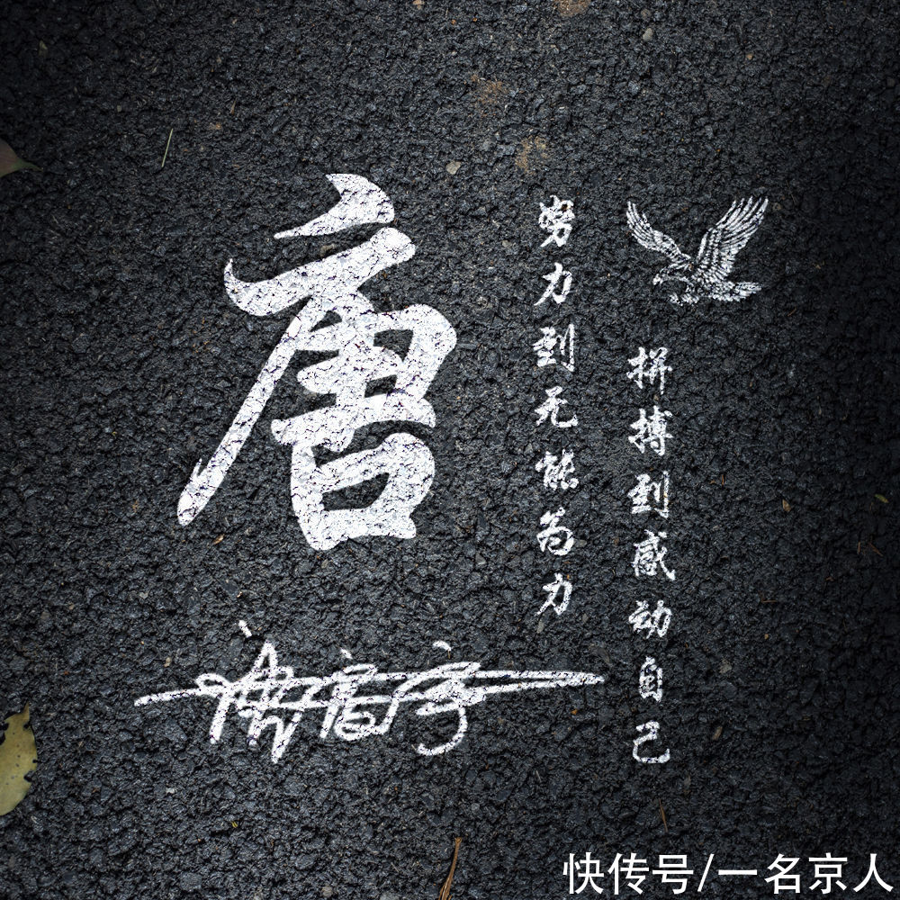 黑色暗夜炫酷头像，真实柏油路效果，将姓氏永久刻印