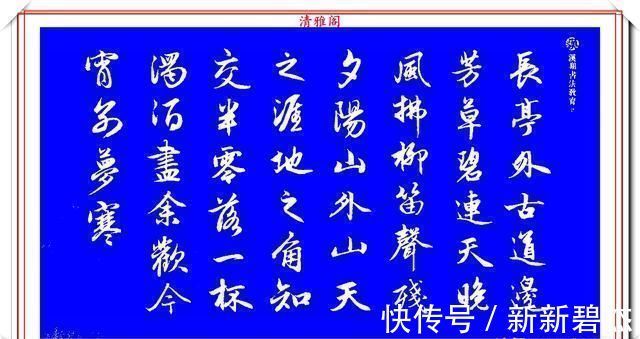 柳公权@赵孟頫精品行书集字李叔同《送别》欣赏,笔法意韵深刻,结构严谨