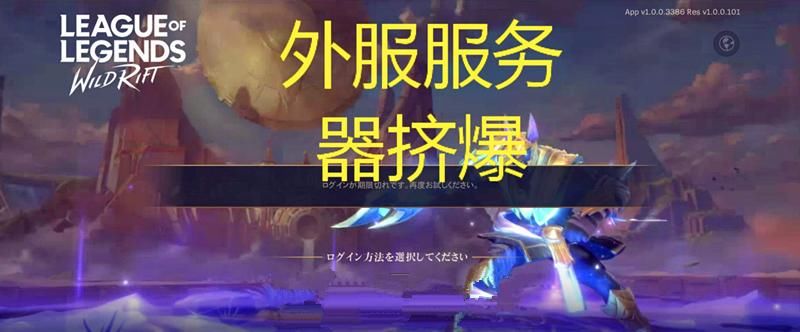 玩家|王者：LOL手游外服开放，国内玩家纷纷入驻，王者真的要“凉”？