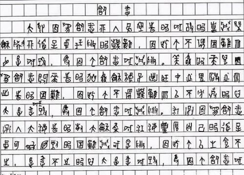 高考作文得6分，字体无人能识的考生被985录取，现在怎么样了？