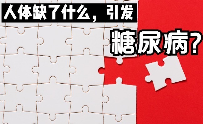 1型糖尿病|人体缺少了什么,就会引发糖尿病医生说出2个原因,涨知识了