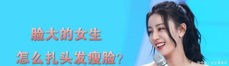 刘海|脸大怎么扎头发瘦脸?扎头发注意这一点,脸小一圈