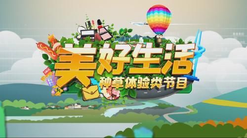 重磅消息!济南影视新节目《美好生活》上线!