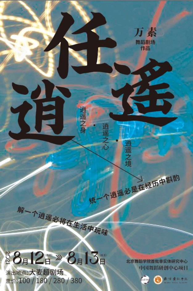 万素|无言《任逍遥》，却是一场关于生命的“对话”