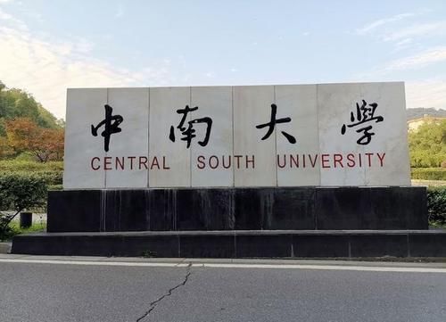 长沙铁道学院是大专吗？不是大专，是中南大学的一个校区