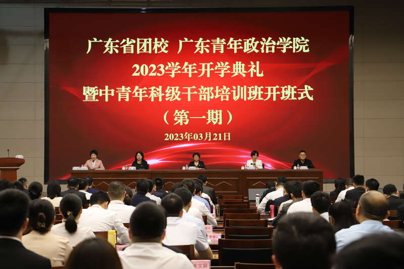 广东省团校举行2023年春季学期开学典礼