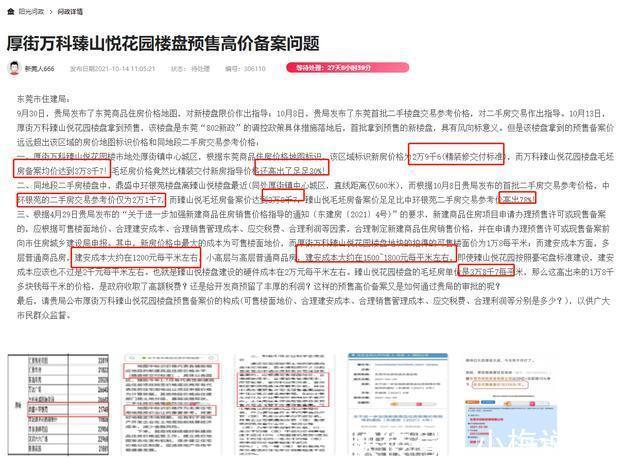 东莞|针对东莞厚街某楼盘价格过高的问题，相关部门回复了！