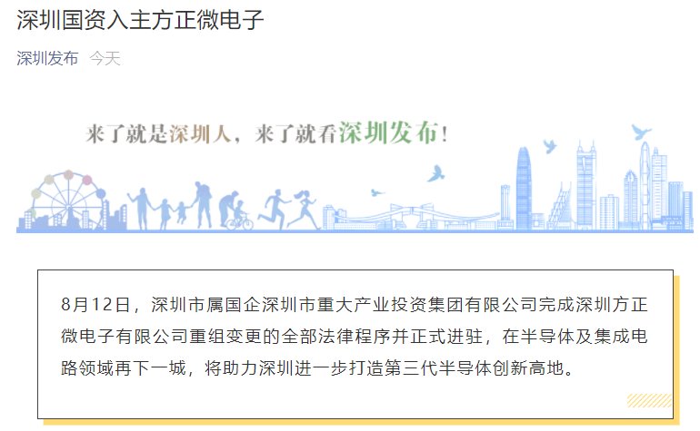 深圳市|深圳国资入主方正微电子：助力深圳建设第三代半导体高地