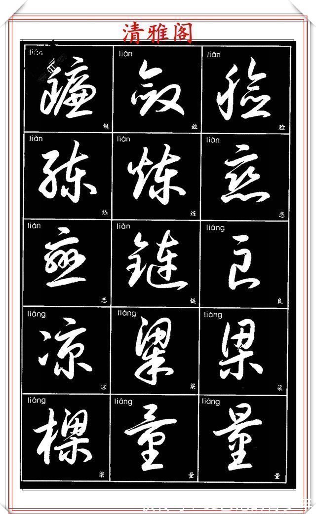 书法作品|现代草书简化版常用字帖，楷草双书对照，结体遒劲潇洒，格韵淳古