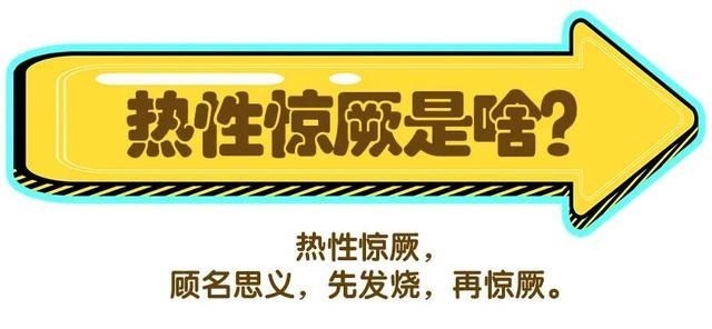 宝宝发热惊厥要不要去医院？爸妈在家怎么处理？一文缓解你的焦虑