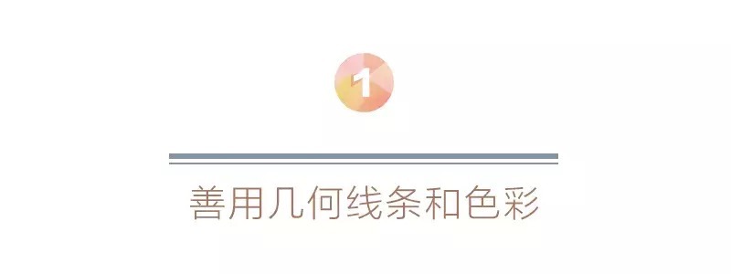 时尚|善用几何线条和色彩，打造时尚家居