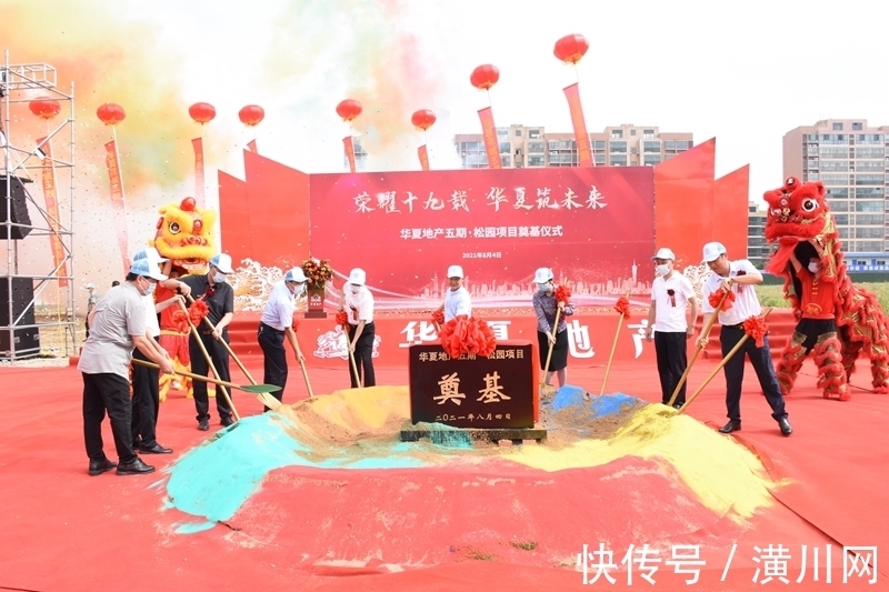 华夏公司|荣耀十九载 华夏筑未来!华夏地产五期松园项目奠基仪式隆重举行