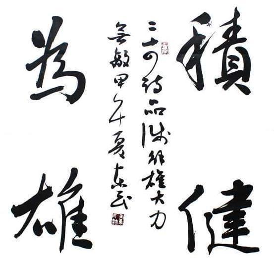 吴东民!中书协副主席吴东明书法高古雄气,又有“和谐之美”,牛啊!