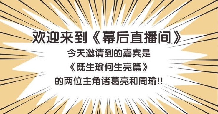 王者萌萌假日：周瑜的人气比诸葛亮低，在颜值方面，就已经是输的一方了