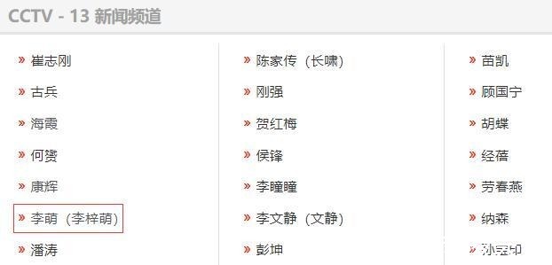新闻联播|央视主持人“李梓萌”是艺名兢兢业业20年，很多观众不知道原名