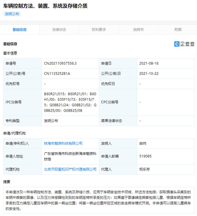 驾驶舱|有那味了 魅族公开车辆乘坐位置专利 儿童乘车安全性加强