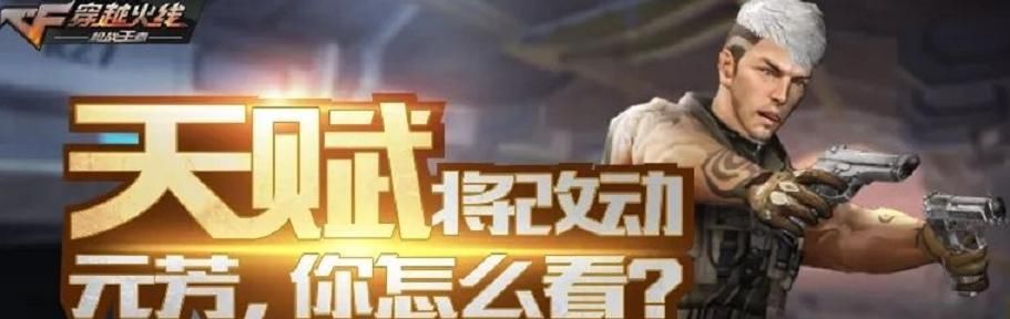 事情|穿越火线：天赋系统将被删除？看到他们的发言，这件事情终被确定！