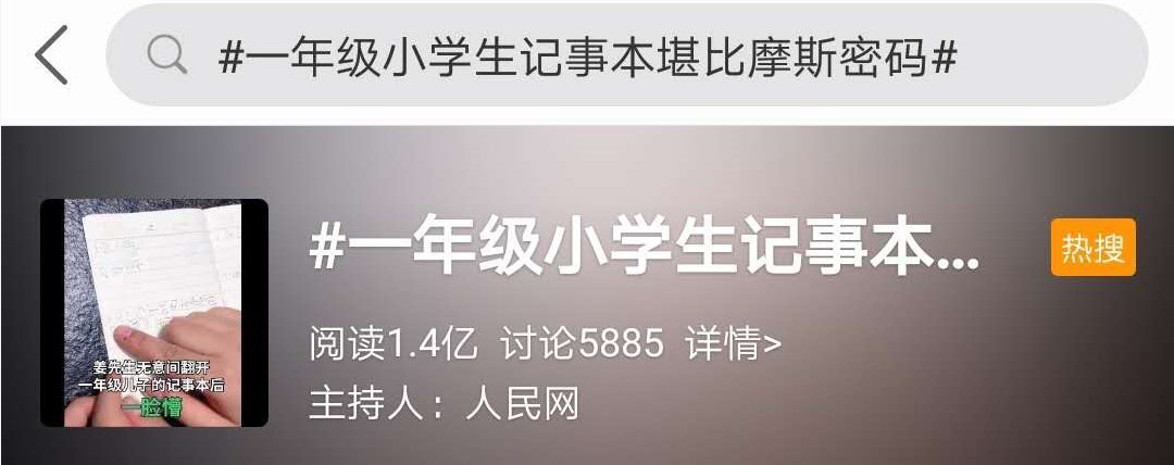 一年级小学生记事本堪比摩斯密码网友我小时候也这么干过