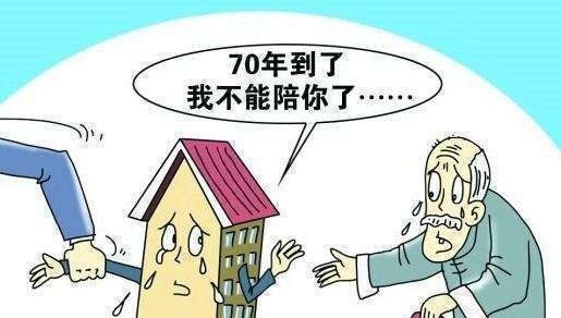 续期|房屋产权只有70年,期满后,房屋会不会被国家无偿收回