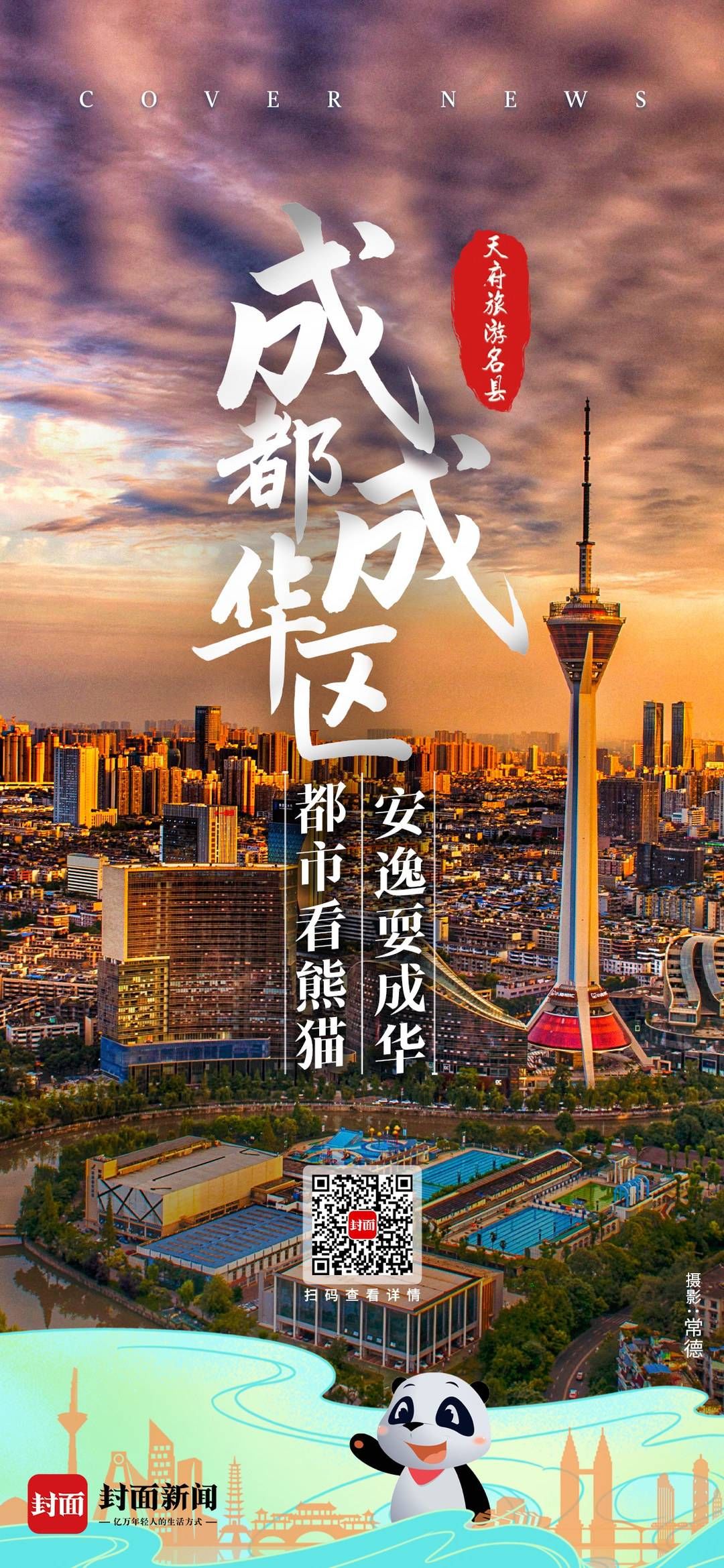 大熊猫|成都市成华区获评天府旅游名县