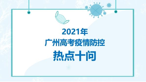 小贴士|考生如何防护？家长能否送考？高考疫情防控小贴士来啦→