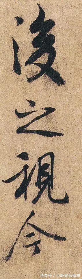 米芾#褚遂良临《兰亭序》单字高清,不一样的“永和九年”