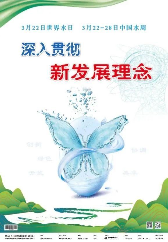 2021年“世界水日”“中国水周”节约用水宣传