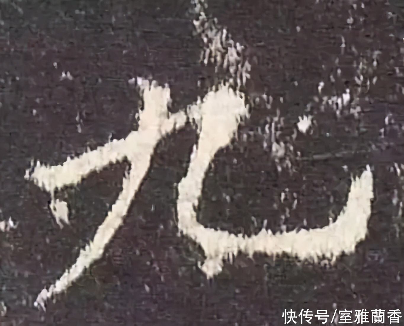  书法|书法｜这一个字虽然简单，但是要写好却不容易