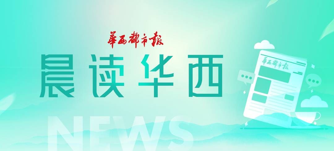 彭清华|晨读华西丨2021.10.29