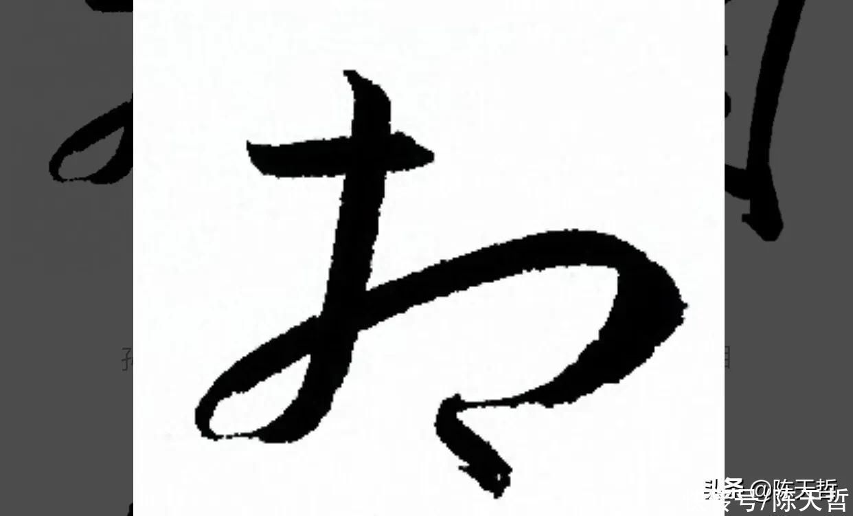 草书!“相”字草书字法,怀素四个两个差异巨大,其中一个似“求”字