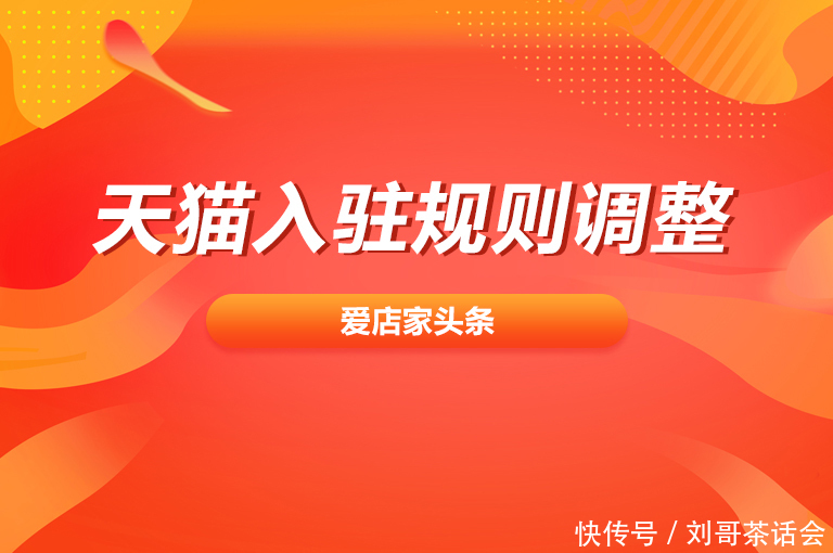 充值卡|【爱店家资讯】天猫入驻政策有哪些变化?来了解吧!