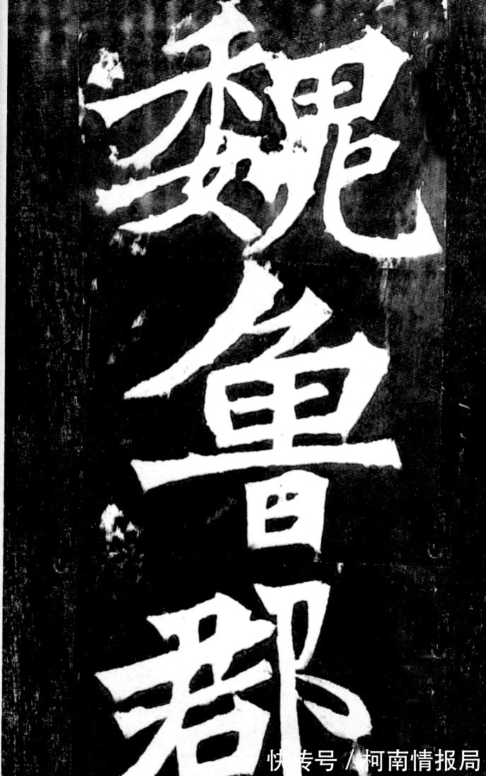 张猛龙碑$启功论书诗29：大字正书之祖《瘗鹤铭》，地域有南北书法无派别