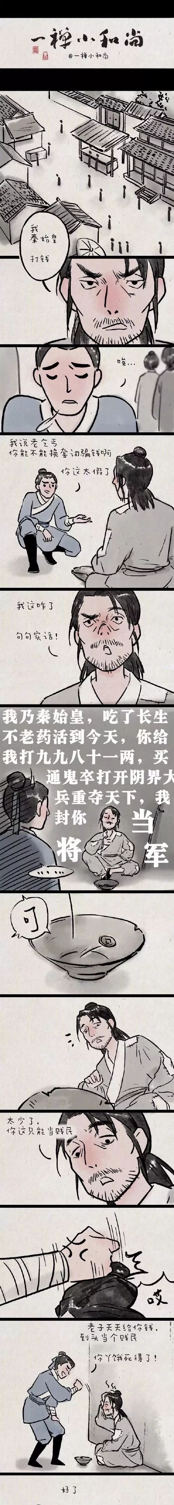 超治愈暖心小漫画：自称秦始皇的乞丐！