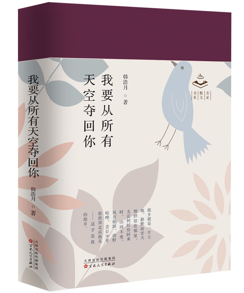 韩浩月#韩浩月“故乡三部曲”终章《我要从所有天空夺回你》出版