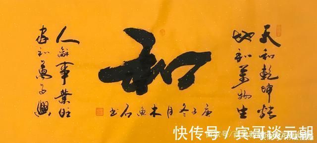 收藏|书法定制国画收藏上善若水,和为贵,和,慎独