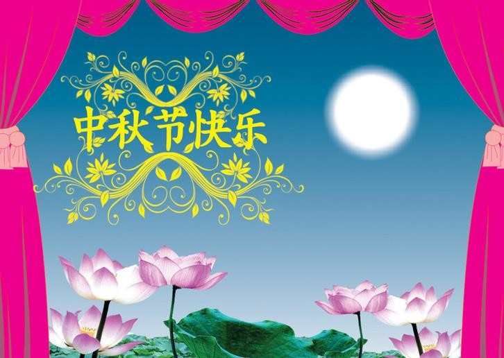 中秋节图片带字,中秋节带字图片大全