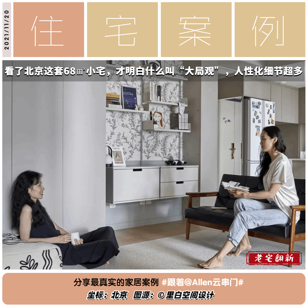 小宅|看了北京这套68㎡小宅，才明白什么叫“大局观”，人性化细节超多