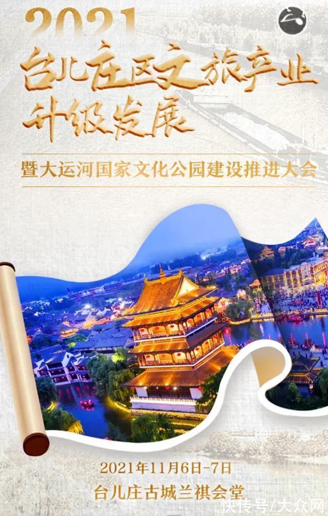 国家文化公园|倒计时1天！2021台儿庄区文旅产业升级发展暨大运河国家文化公园建设推进大会即将举行