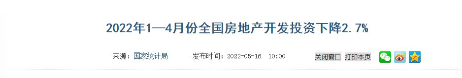 下降|国家统计局：2022年1-4月全国房地产开发投资同比下降2.7%