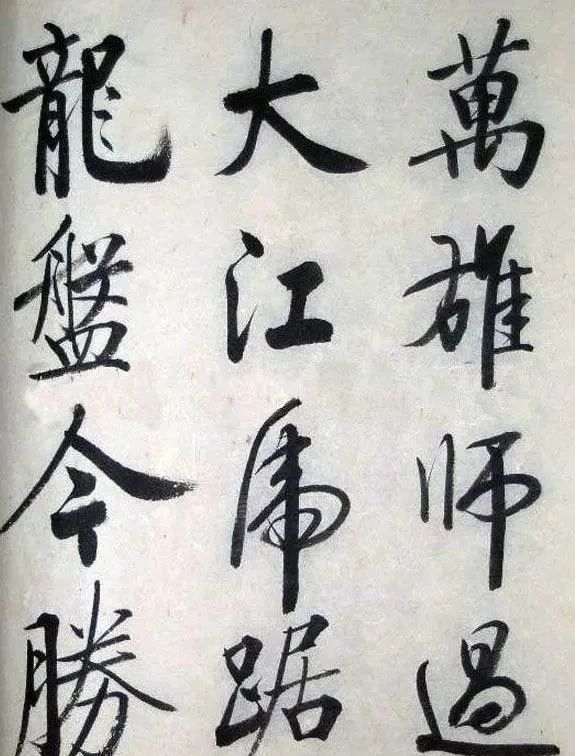 大字报#启功的“大字报体”比“启功体”还惊艳，还要耐看，放得开收得住