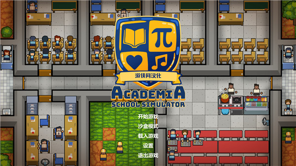 学术界学校模拟器电脑中文版-劳模下载