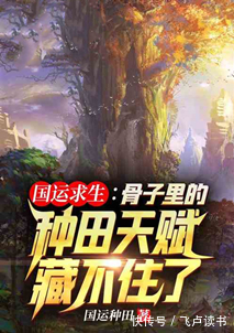 李淳罡|都市类飞卢文小说推荐!种田流国运、上货式钓鱼,新题材看到爽!