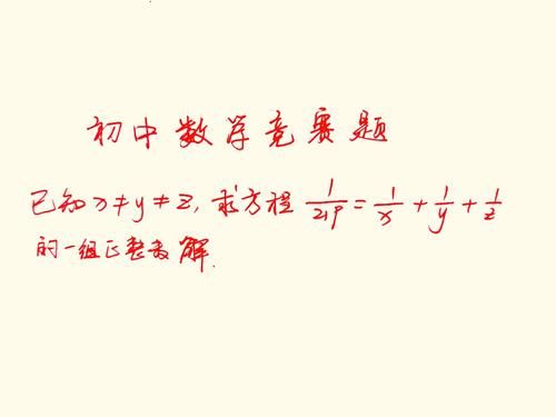 一道高难度数学竞赛题，一个方程3个未知数，正确率只有1%