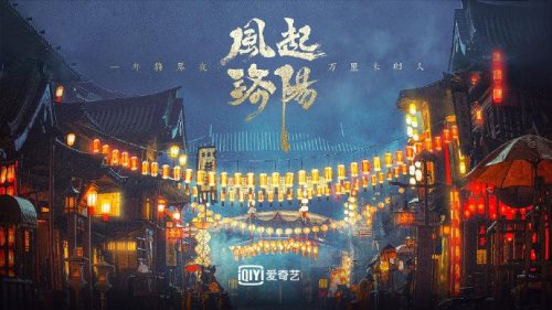 爱奇艺 区域文旅如何“擦亮名片”？《风起洛阳》打了个样